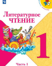 Русский язык. Азбука:1-й класс: учебник: в 2 частях..