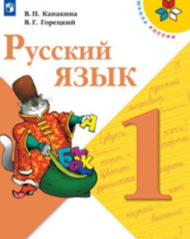 Русский язык. 1 класс.